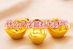 八字命理：什么八字最有大财气