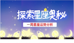 杀破狼一周星座运势（5.8-5.14）