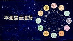 <b>百变巫女12星座一周运势（5.7-5.13）</b>