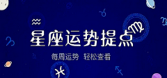 <b>闹闹女巫店一周星座运势（5.8-5.14）</b>