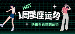 <b>苏珊米勒一周星座运势（5.8-5.14）</b>
