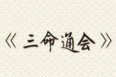 八字命理：己卯日柱三命通会论