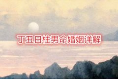 <b>八字合婚：丁丑日柱男命婚姻详解</b>