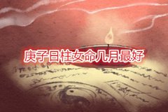 八字命理：庚子日柱女命几月最好