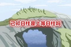 八字命理：己卯日柱是上等日柱吗