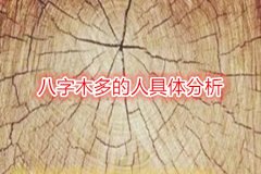 八字命理：八字木多的人具体分析