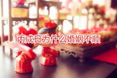 易经算婚姻：丙戌日为什么婚姻不顺