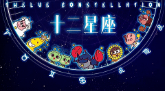 唐绮阳今日星座运势：2023年5月10日