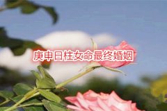 <b>八字配婚：庚申日柱女命最终婚姻</b>