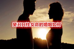 八字配婚：癸丑日柱女命的婚姻如何