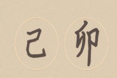 八字命理：己卯日柱富贵的前提