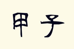 甲子日生于庚申月运势测算：有怎样的性格和命运