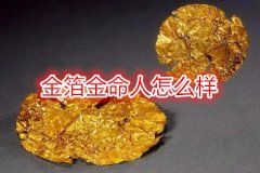 八字命理：金箔金命人怎么样
