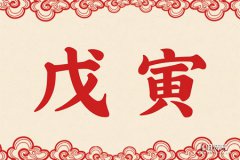 命理测算：戊寅日几点出生好