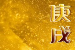 八字命理：庚戌日生于寅月好吗