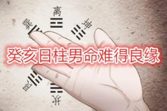 <b>易经算婚姻：癸亥日柱男命难得良缘</b>
