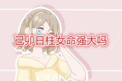 命理测算：己卯日柱女命强大吗