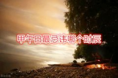 命理测算：甲午日最忌讳哪个时辰