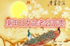 <b>八字配婚,：庚申日女命老公富贵</b>