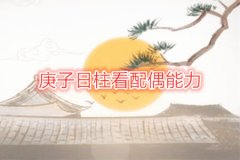 <b>易经算婚姻：庚子日柱看配偶能力</b>