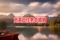 八字命理：丙寅日柱男命婚姻