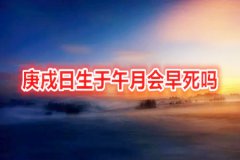 八字命理：庚戌日生于午月会早死吗