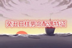 八字命理：癸丑日柱男命配偶特征