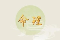 八字命理：长流水命的女命怎么样