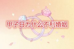 <b>八字合婚：甲子日为什么不利婚姻</b>