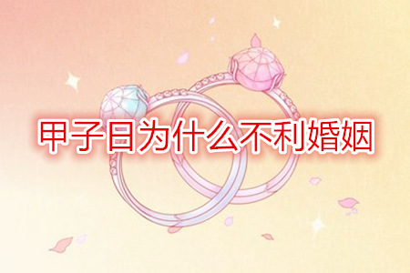 甲子日为什么不利婚姻