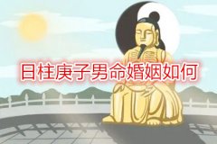 <b>八字合婚：日柱庚子男命婚姻如何</b>