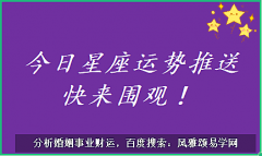 金牛座每日星座运势：2023年5月24日（风雅颂易学网www.suansuangua.com）