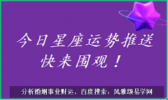 水瓶座每日星座运势：2023年5月24日（风雅颂易学网www.suansuangua.com）