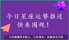 苏珊米勒每日星座运势：2023年5月27-28日（风雅颂易学网www.suansuangua.com）