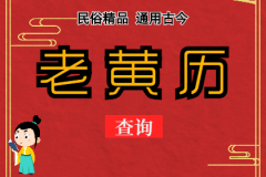 2023年5月31日老黄历宜忌：风雅颂易学网​黄道吉日查询  