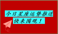 巨蟹座每日星座运势：2023年6月1日（风雅颂易学网www.suansuangua.com）