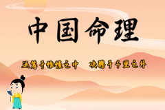 <b>风雅颂易学网易经算姻缘：巨门旺入夫妻宫，夫妻感情和睦</b>