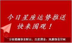 星座女神每日星座运势：2023年6月3日（风雅颂易学网www.suansuangua.com）