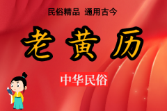 2023年6月9日老黄历宜忌：风雅颂易学网​黄道吉日查询  