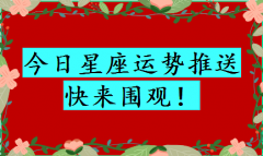 爱莎公主今日运势：2023年6月12日（风雅颂易学网www.suansuangua.com）