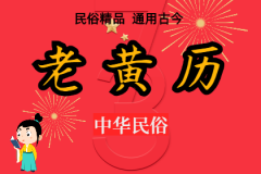 2023年6月14日老黄历宜忌：风雅颂易学网​黄道吉日查询  