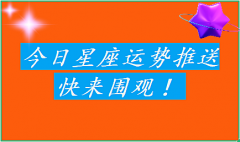 巨蟹座每日星座运势：2023年6月16日（风雅颂易学网www.suansuangua.com）