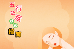 2023年6月19日五行穿衣幸运色指南（风雅颂易学网www.suansuangua.com）