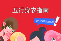 2023年7月2日五行穿衣幸运色指南（风雅颂易学网www.suansuangua.com）