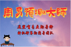 真人在线算命网站紫薇斗数算命：阴差阳错什么贵人可化解？天乙贵人能解阴阳差错吗