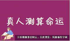 2023年7月13日需要注意的属相有哪些？风雅颂易学网易经在线算命