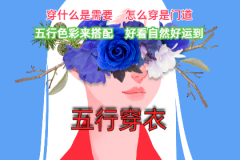 2023年7月18日五行穿衣幸运色指南（风雅颂易学网www.suansuangua.com）