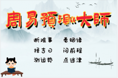 八字算命一条街在线测姻缘：男命日柱带阴差阳错，八字命运测试最准