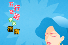 2023年8月5日五行穿衣幸运色指南(风雅颂易学网www.suansuangua.com)