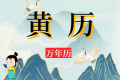 2023年8月5日老黄历宜忌：风雅颂易学网​黄道吉日查询